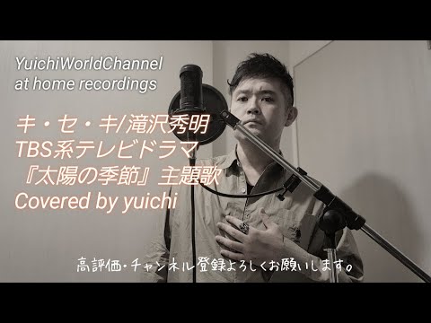 【感動㊗️6,000再生🎉】キ・セ・キ/滝沢秀明 Covered by yuichi TBS系ドラマ『太陽の季節』主題歌 【フル歌詞/歌ってみた/自宅REC】@yuichiworldchannel2