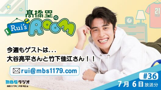 MBSラジオ 【Rui's room】＃36（2026年7月6日 放送）