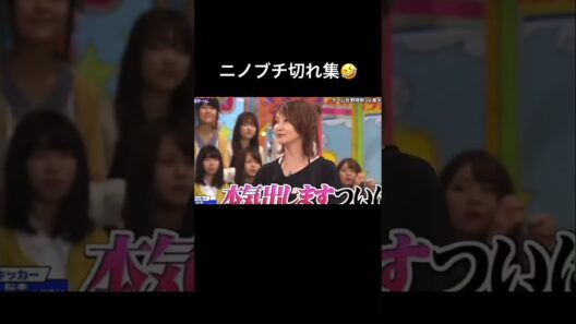 ニノのブチギレまじ面白い🤭　　　　　　　#嵐 #二宮和也