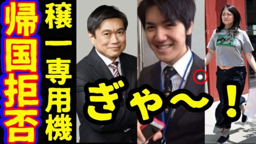 小室圭と眞子さん息子と専用機帰国プランに伊藤穣一も関与か…英国留学も宮内庁が！高市首相また内閣支持率下落…熊本被災地視察の公開動画が波紋