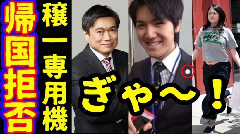 小室圭と眞子さん息子と専用機帰国プランに伊藤穣一も関与か…英国留学も宮内庁が！高市首相また内閣支持率下落…熊本被災地視察の公開動画が波紋