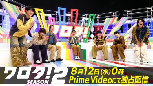 #5 予告｜SixTONESのコント番組『ワロタ！SEASON2』8月12日(水)0時〜Prime Videoで独占配信スタート！