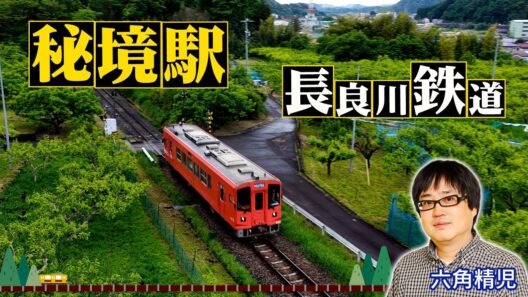 ＜長良川鉄道＞秘境駅に暮らす人々を大捜索！見届け人は六角精児【わが家の最寄りは秘境駅】8/12（水）よる8時
