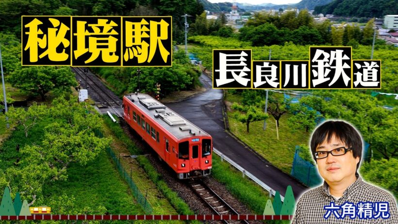 ＜長良川鉄道＞秘境駅に暮らす人々を大捜索！見届け人は六角精児【わが家の最寄りは秘境駅】8/12（水）よる8時