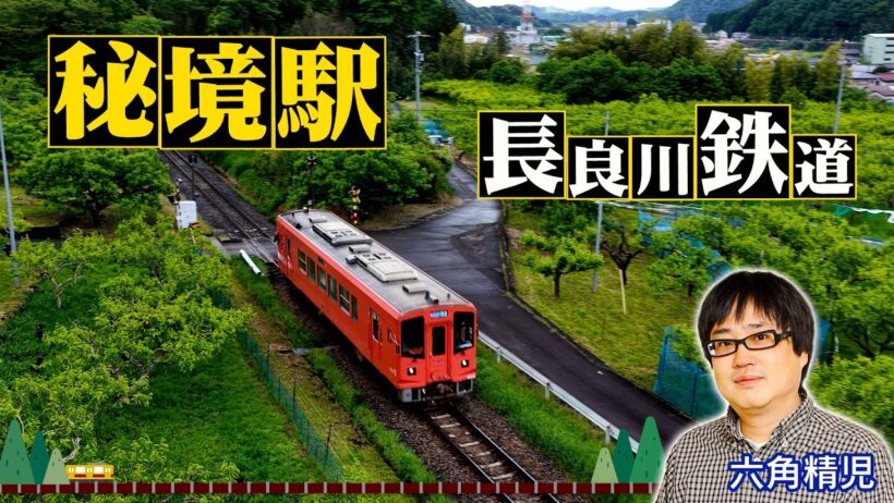 ＜長良川鉄道＞秘境駅に暮らす人々を大捜索！見届け人は六角精児【わが家の最寄りは秘境駅】8/12（水）よる8時