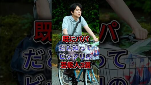 既にパパだと知ってビッキリの芸能人3選 #中村倫也 #風間俊介