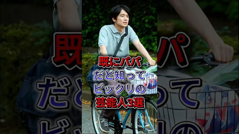 既にパパだと知ってビッキリの芸能人3選 #中村倫也 #風間俊介