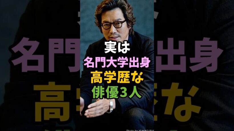 実は名門大学出身の高学歴な俳優3人 #芸能人 #shorts #高学歴 #豊川悦司 #長谷川博己