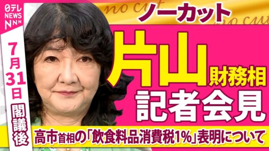 【会見ノーカット】閣議後　片山財務相 記者会見　高市首相「飲食料品消費税1%」表明について──政治ニュース（日テレNEWS）
