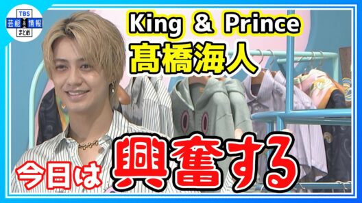 🟠期間限定【King & Prince・髙橋海人】「今世は幸せ」ポップアップに大興奮「これは あり得てはならないもの」