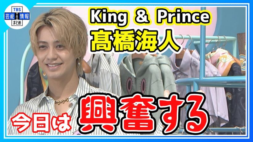 🟠期間限定【King & Prince・髙橋海人】「今世は幸せ」ポップアップに大興奮「これは あり得てはならないもの」
