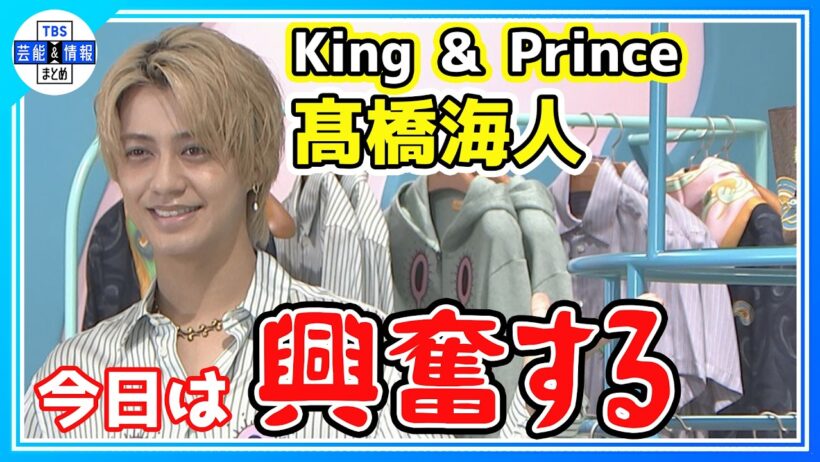🟠期間限定【King & Prince・髙橋海人】「今世は幸せ」ポップアップに大興奮「これは あり得てはならないもの」