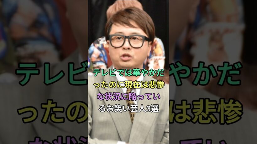 昔は人気者今は落ちぶれた芸能人3人#河本準一 #小島よしお #fyp #芸能人