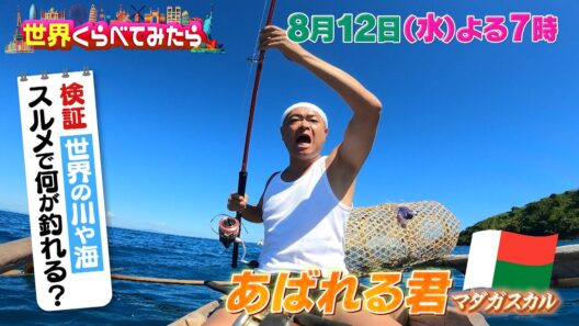 SixTONES森本＆あばれる君＆照英が世界で自由研究!『世界くらべてみたら』8/12(土)【TBS】