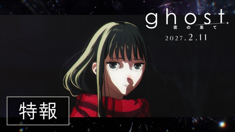 映画『ghost／夜の果て』特報｜2027年2月11日(木・祝)全国公開