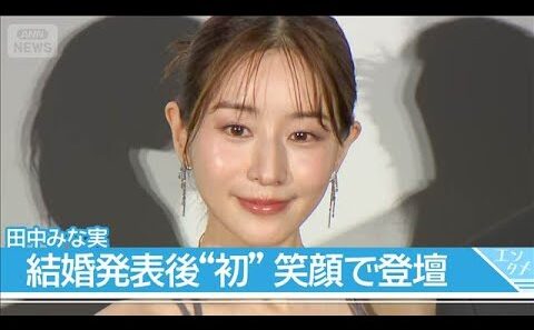 【田中みな実】亀梨和也と結婚＆妊娠発表後、初の公の場　“ふっくらおなか”のドレス姿で登場【映画『5秒で完全犯罪を生成する方法』完成披露試写会】(2026年8月5日)