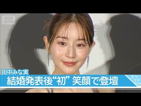 【田中みな実】亀梨和也と結婚＆妊娠発表後、初の公の場　“ふっくらおなか”のドレス姿で登場【映画『5秒で完全犯罪を生成する方法』完成披露試写会】(2026年8月5日)
