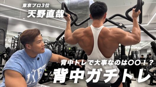 今話題の天野直哉選手と背中ガチトレ