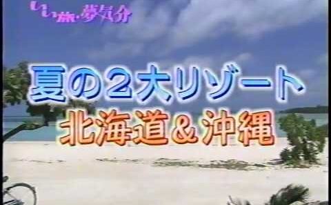 【懐かしのCM】次回予告 テレビ東京「いい旅・夢気分 夏の2大リゾート 北海道＆沖縄」【秋本奈緒美 萩原流行】【ナレーション：大和田伸也】