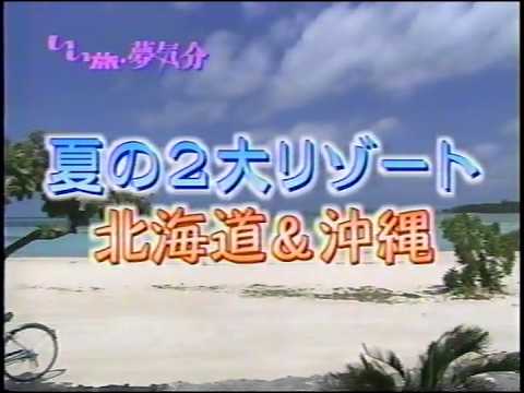 【懐かしのCM】次回予告 テレビ東京「いい旅・夢気分 夏の2大リゾート 北海道＆沖縄」【秋本奈緒美 萩原流行】【ナレーション：大和田伸也】