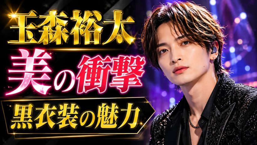 玉森裕太、ボッテガ黒コーデで魅せた圧倒的オーラ！「美しすぎる」と絶賛の声続出 #玉森裕太#KisMyFt2#ジャニーズニュース