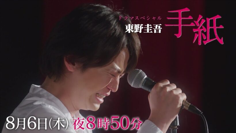 【予告】東野圭吾ドラマスペシャル「手紙」