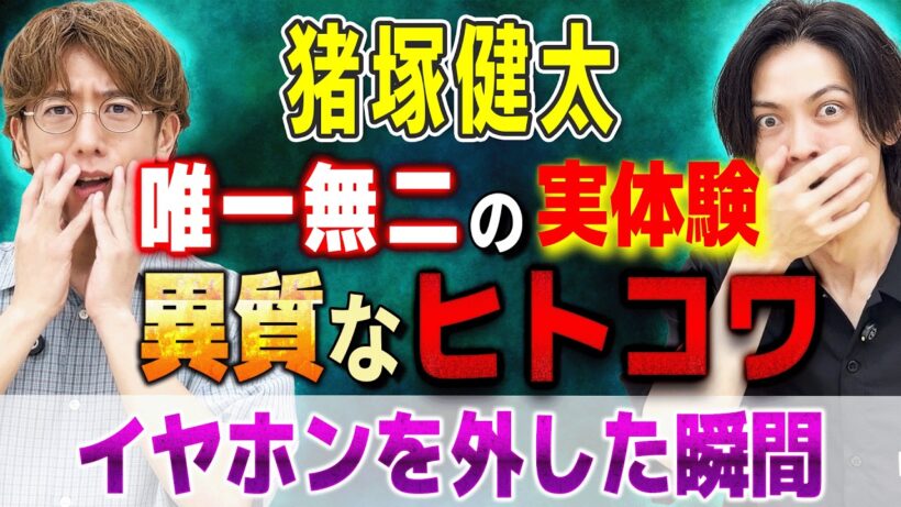 ⚠️イヤホンを外した瞬間、恐怖が始まった【猪塚健太/西田どらやきの怪研部】