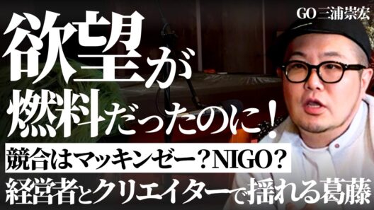 【葛藤】経営者とクリエイターの板挟み…何で突き抜ける？自分に嘘をつくな（三浦崇宏/高木新平）