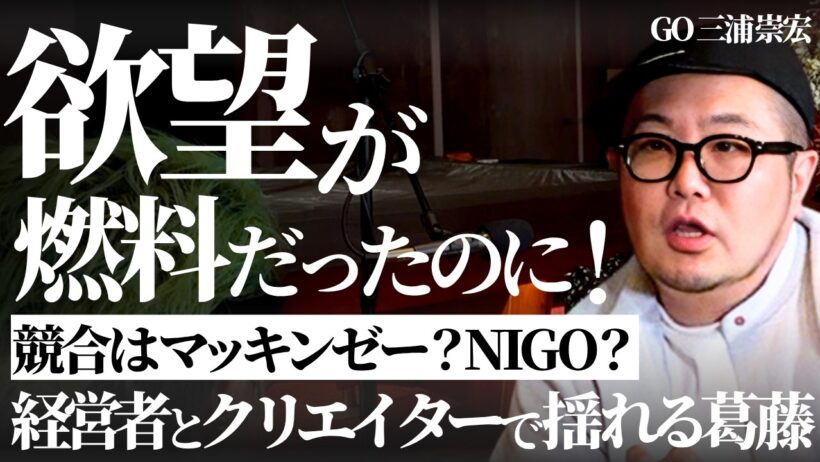 【葛藤】経営者とクリエイターの板挟み…何で突き抜ける？自分に嘘をつくな（三浦崇宏/高木新平）