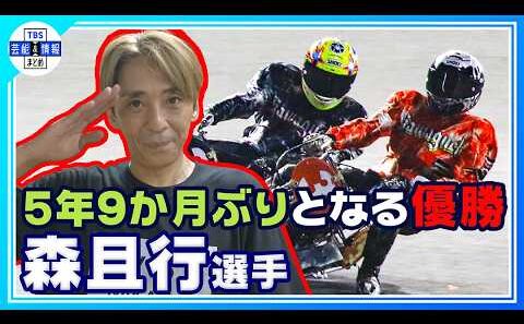 【森且行】大ケガからの復活 5年9か月ぶり優勝〝やっと優勝することができました🏍〟