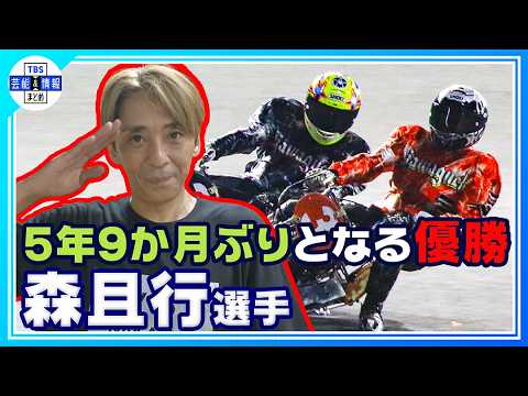 【森且行】大ケガからの復活 5年9か月ぶり優勝〝やっと優勝することができました🏍〟