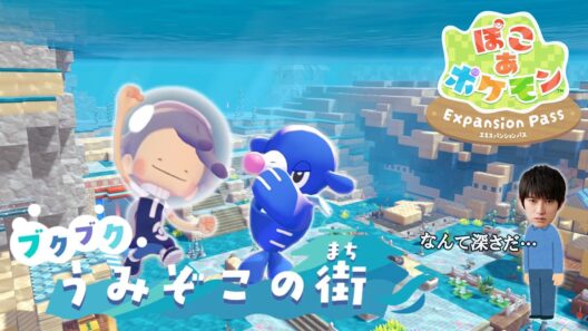 【新エリア】ブクブクうみぞこの街に行ってみます【本郷奏多の日常】