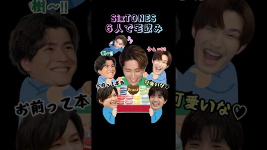 もしもSixTONES６人で宅飲みしたら…#sixtones #田中樹 #髙地優吾 #京本大我 #ジェシー