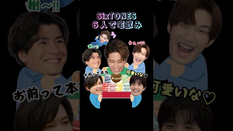 もしもSixTONES６人で宅飲みしたら…#sixtones #田中樹 #髙地優吾 #京本大我 #ジェシー