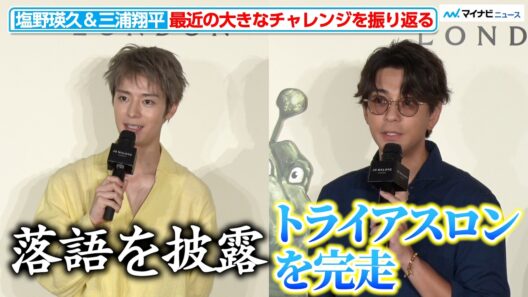 塩野瑛久＆三浦翔平、最近の大きな挑戦を振り返る