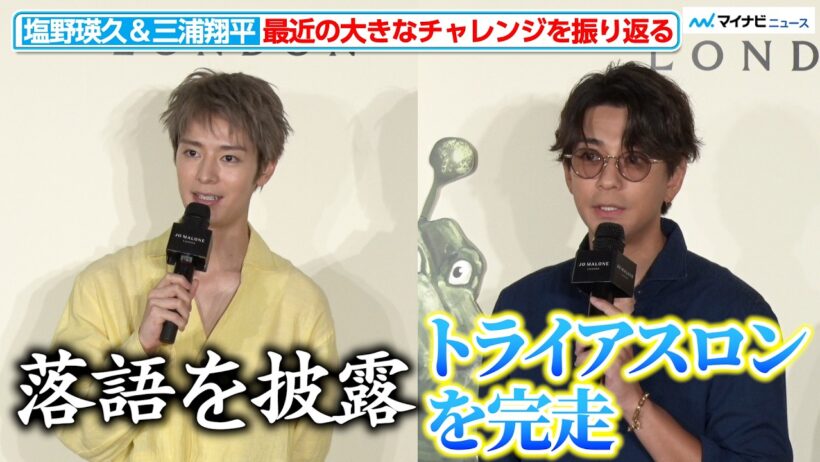 塩野瑛久＆三浦翔平、最近の大きな挑戦を振り返る