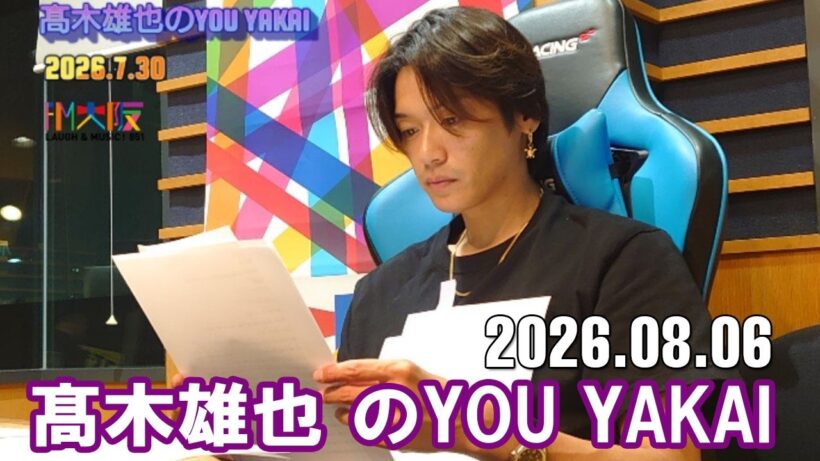 髙木雄也のYOU YAKAI 2026.08.07
