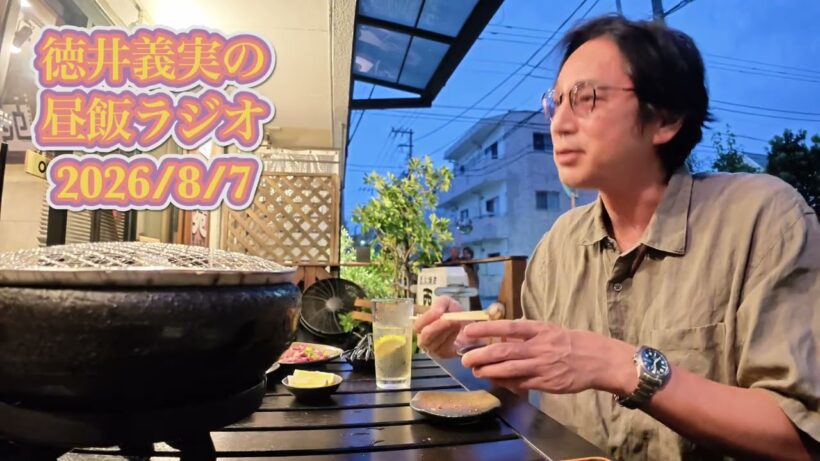 【昼飯ラジオ】2026/8/7 焼肉を食べる徳井を添えて
