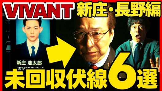 【VIVANT】ドラマ考察 未回収伏線完全版！長野と新庄！ 結末最終回予想 堺雅人 小日向文世 竜星涼