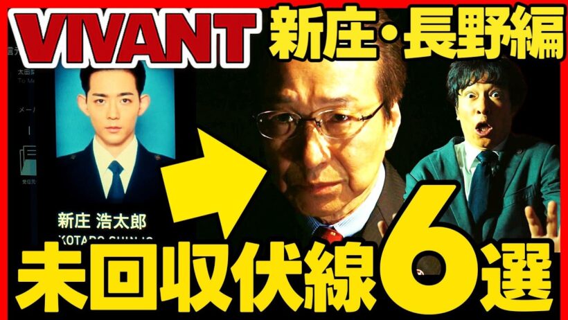 【VIVANT】ドラマ考察 未回収伏線完全版！長野と新庄！ 結末最終回予想 堺雅人 小日向文世 竜星涼