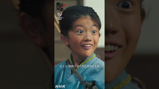 初めて己に自信が持てたのです【大河ドラマ 豊臣兄弟！】| NHK | #shorts