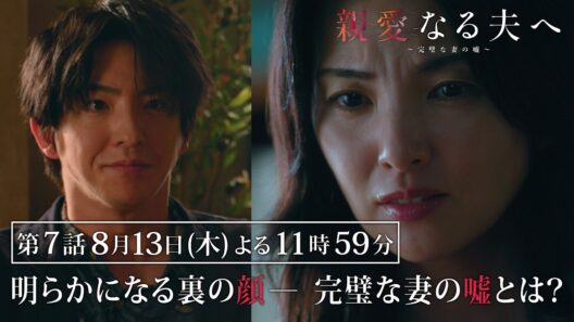 【第7話 60秒予告】『親愛なる夫へ～完璧な妻の嘘～』 【8月13日木曜よる11時59分】