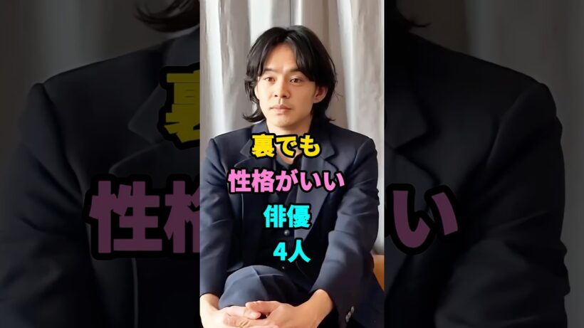 裏でも性格がいい俳優4人#町田啓太#芸能人#中野太賀#fyp