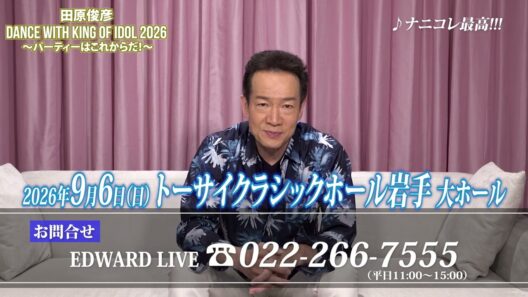 【田原俊彦】「田原俊彦 Dance with KING of IDOL 2026 〜パーティーはこれからだ！〜」開催！