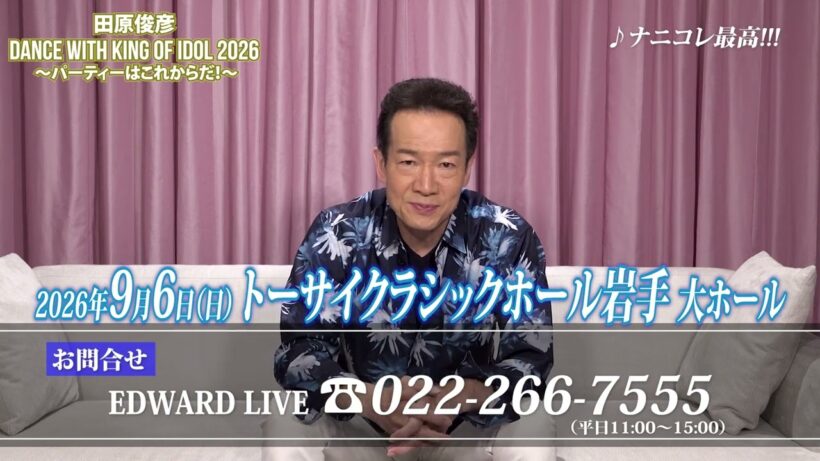 【田原俊彦】「田原俊彦 Dance with KING of IDOL 2026 〜パーティーはこれからだ！〜」開催！