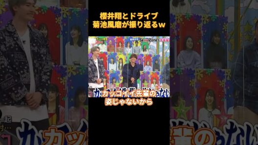 櫻井翔とドライブ菊池風磨が振り返るｗ#funny #cute