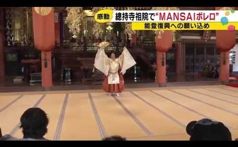 被災地に響く力強い舞！野村萬斎が輪島でボレロ披露 (2026年8月6日)