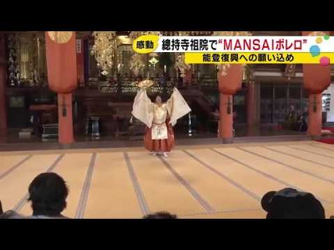 被災地に響く力強い舞！野村萬斎が輪島でボレロ披露 (2026年8月6日)