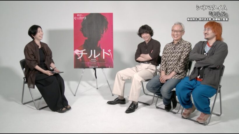 映画『チルド』染谷将太×西村まさ彦×岩崎裕介監督 番組単独インタビュー！【シネマタイム】