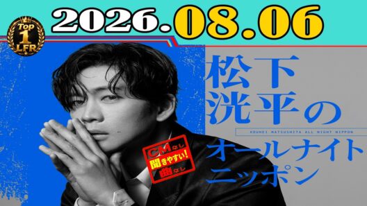 「CMなし」松下洸平のオールナイトニッポン 2026年08月06日